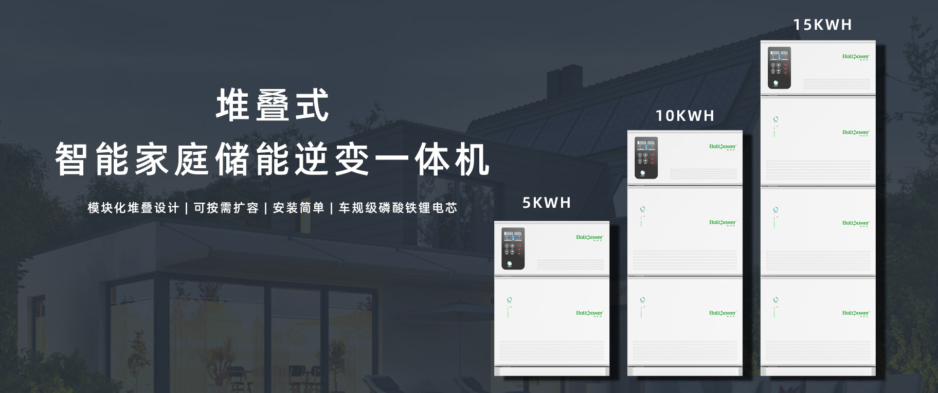 堆疊式家庭儲(chǔ)能電源一體機(jī)