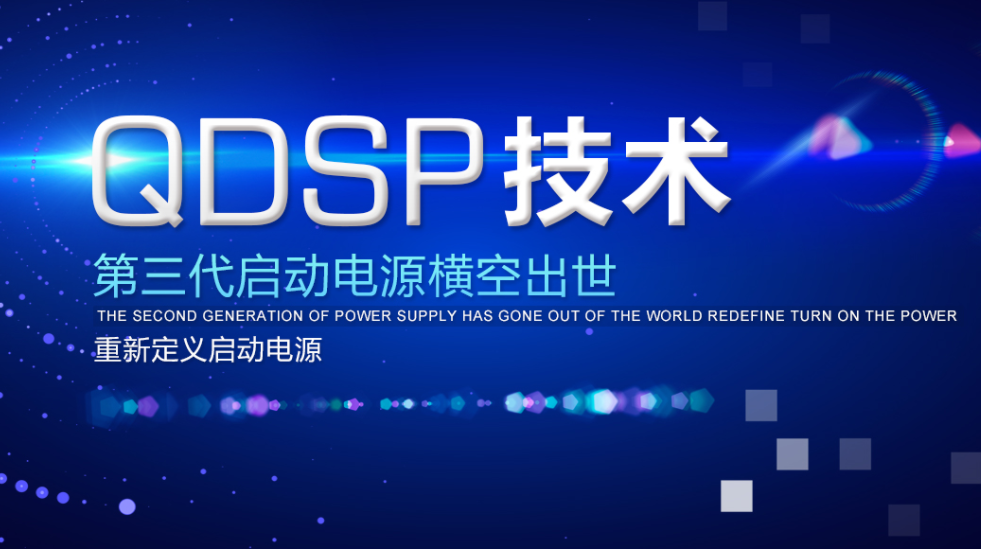 電將軍戶外儲能電源代工廠家具備的QDSP技術(shù)是什么呢