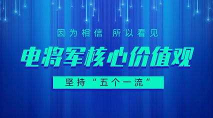 堅持“五個一流”的電將軍核心價值觀